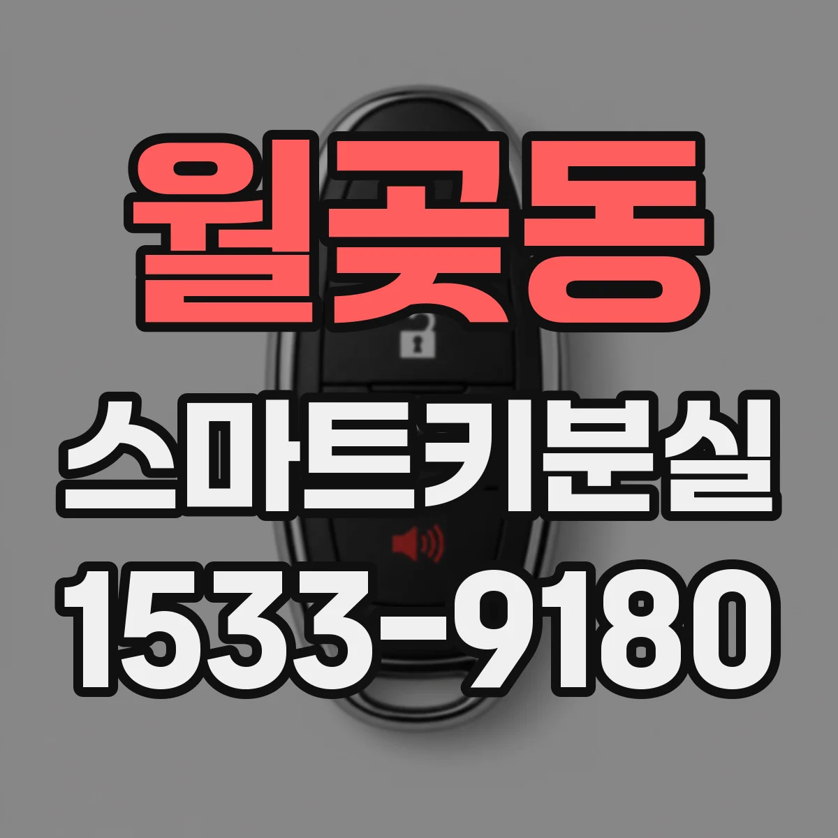 월곶동 스마트키분실