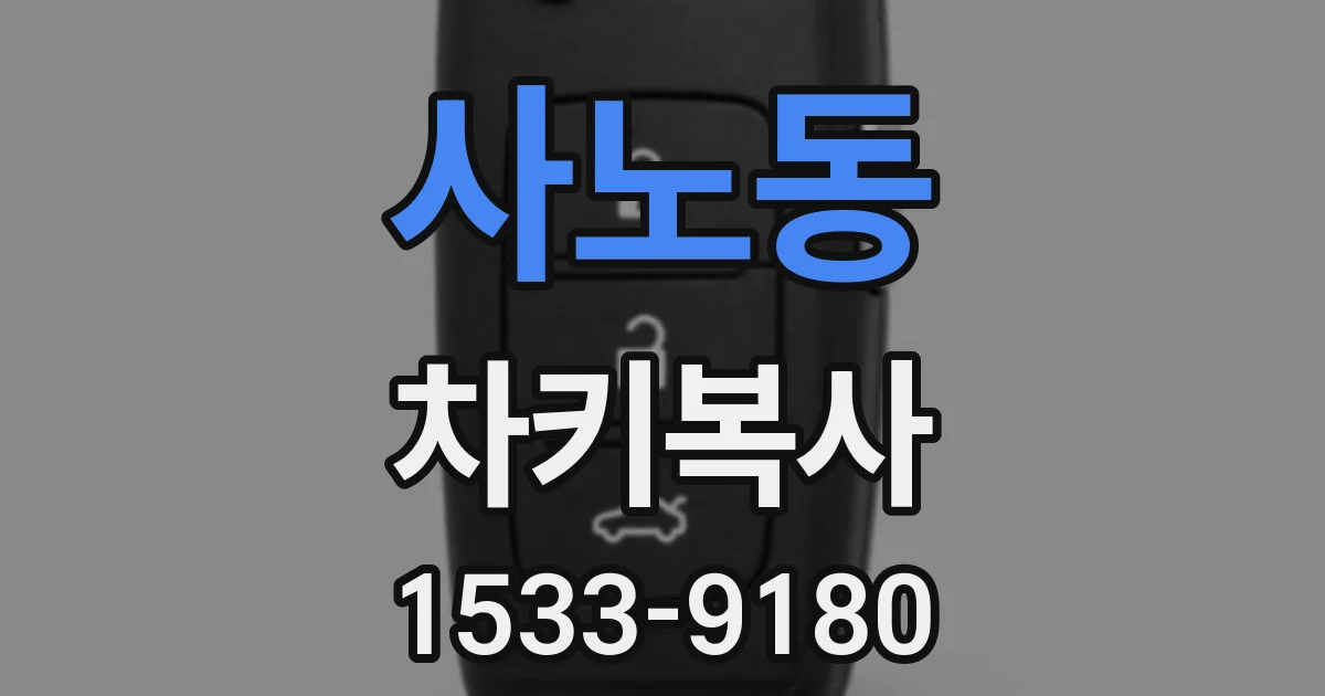 사노동 차키복사