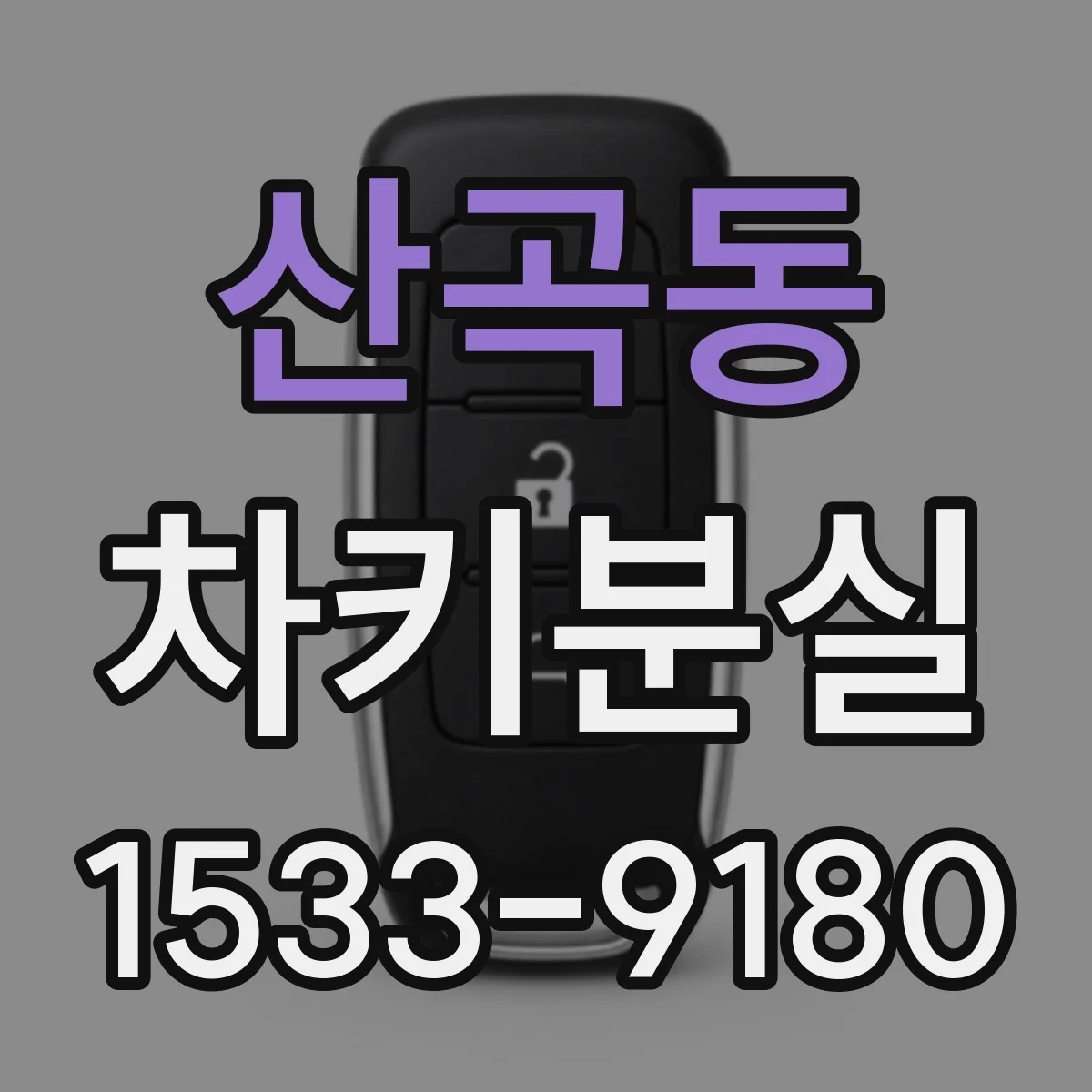 산곡동 차키분실