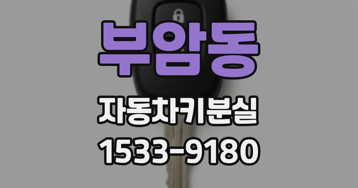 부암동 자동차키분실