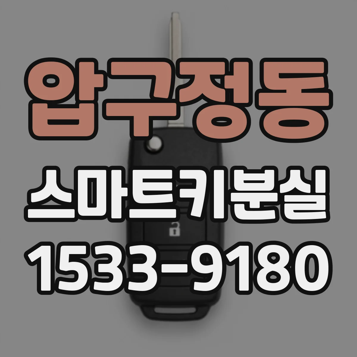 압구정동 스마트키분실