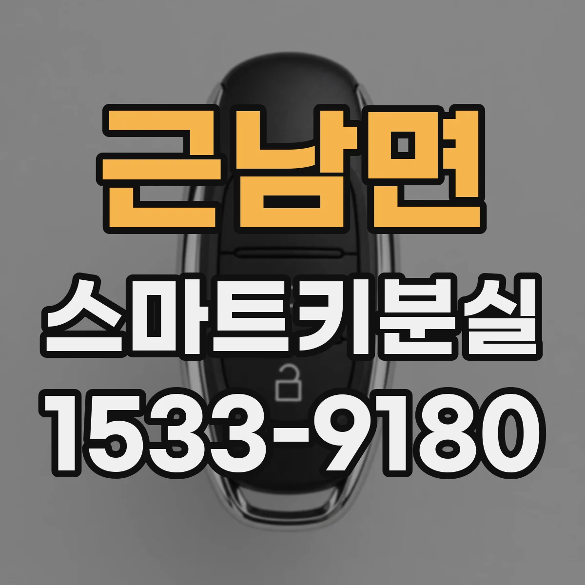 근남면 스마트키분실