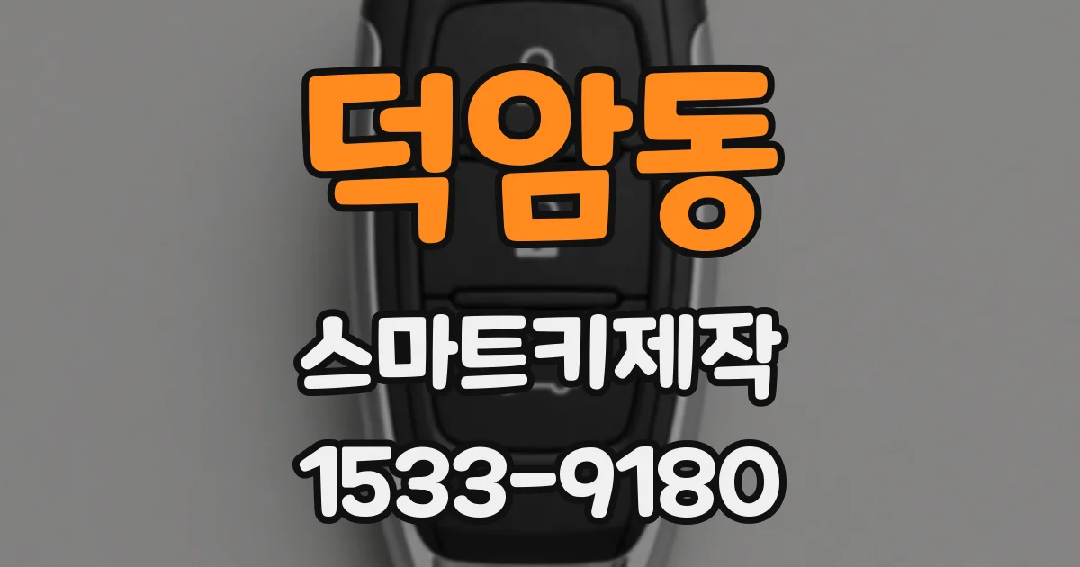 덕암동 스마트키제작