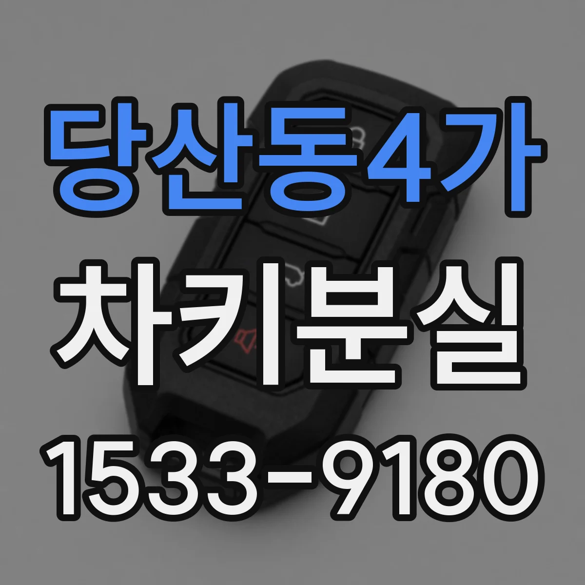 당산동4가 차키분실