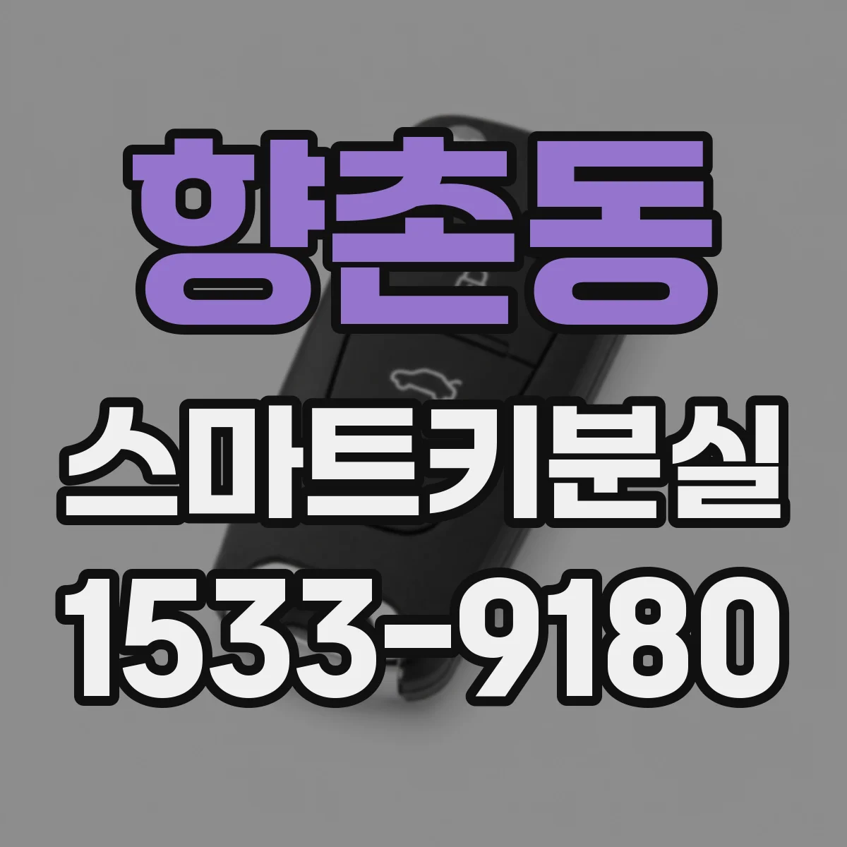 향촌동 스마트키분실