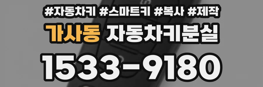 가사동 자동차키분실