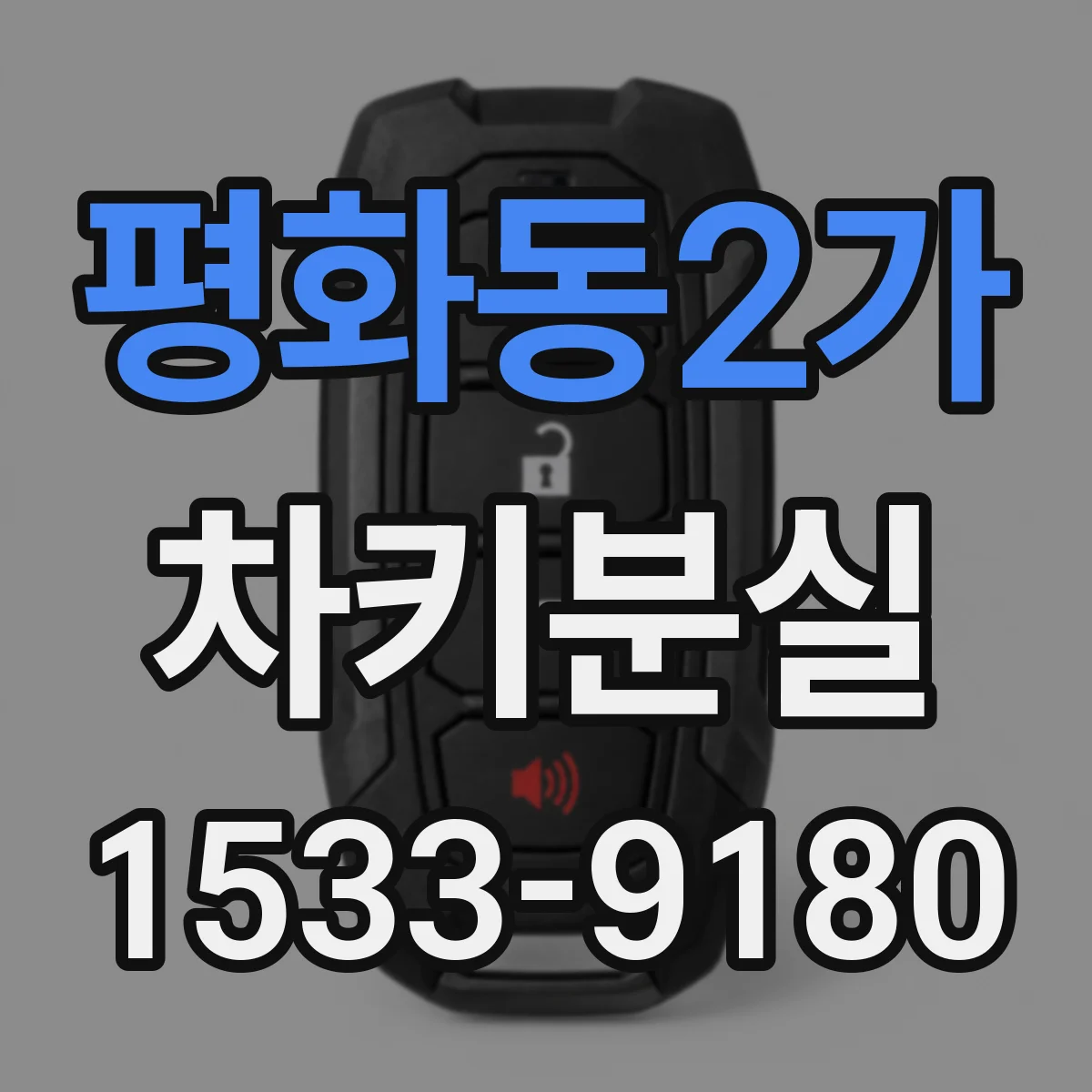 평화동2가 차키분실
