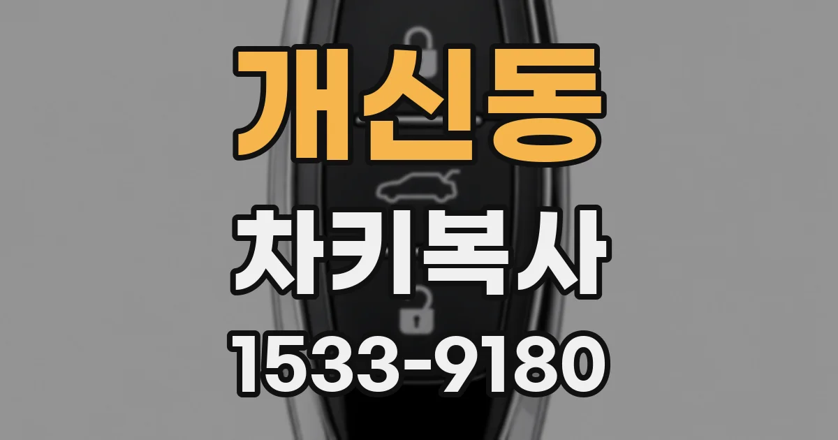 개신동 차키복사