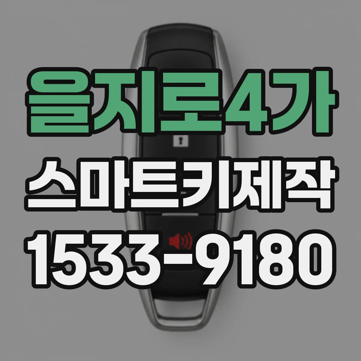 을지로4가 스마트키제작