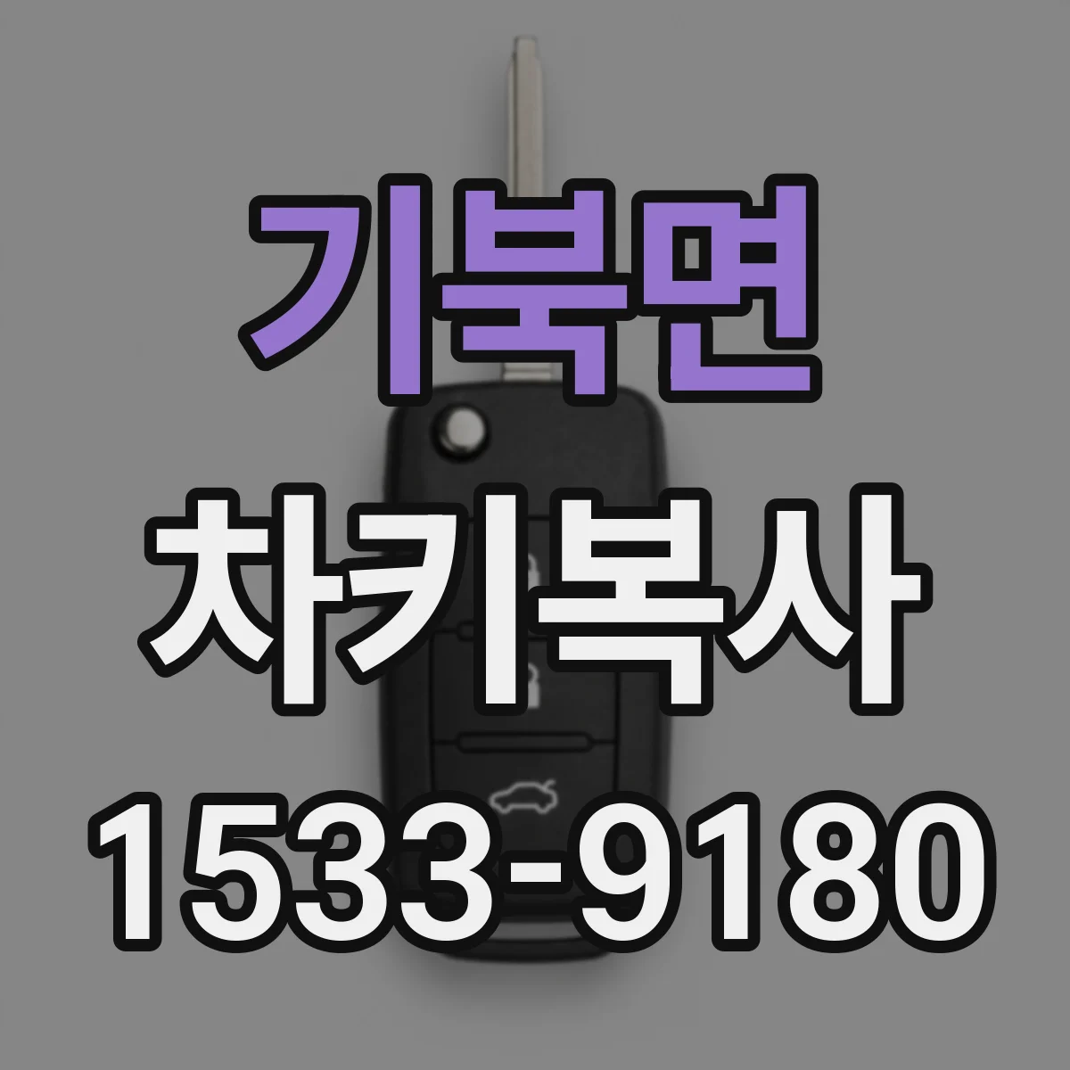 기북면 차키복사