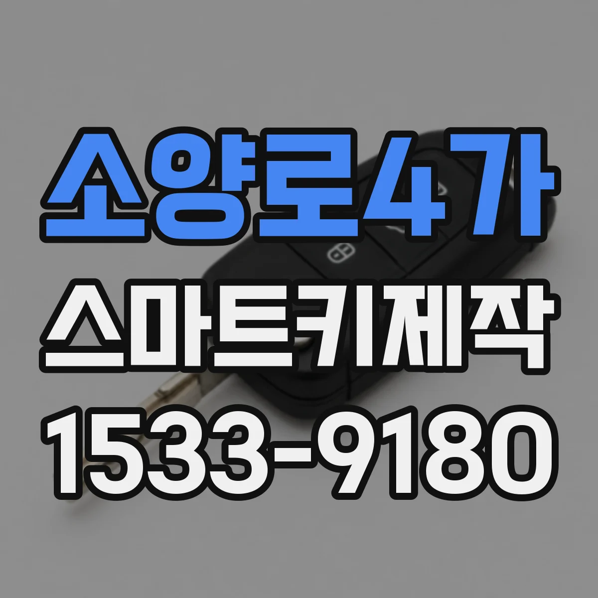 소양로4가 스마트키제작
