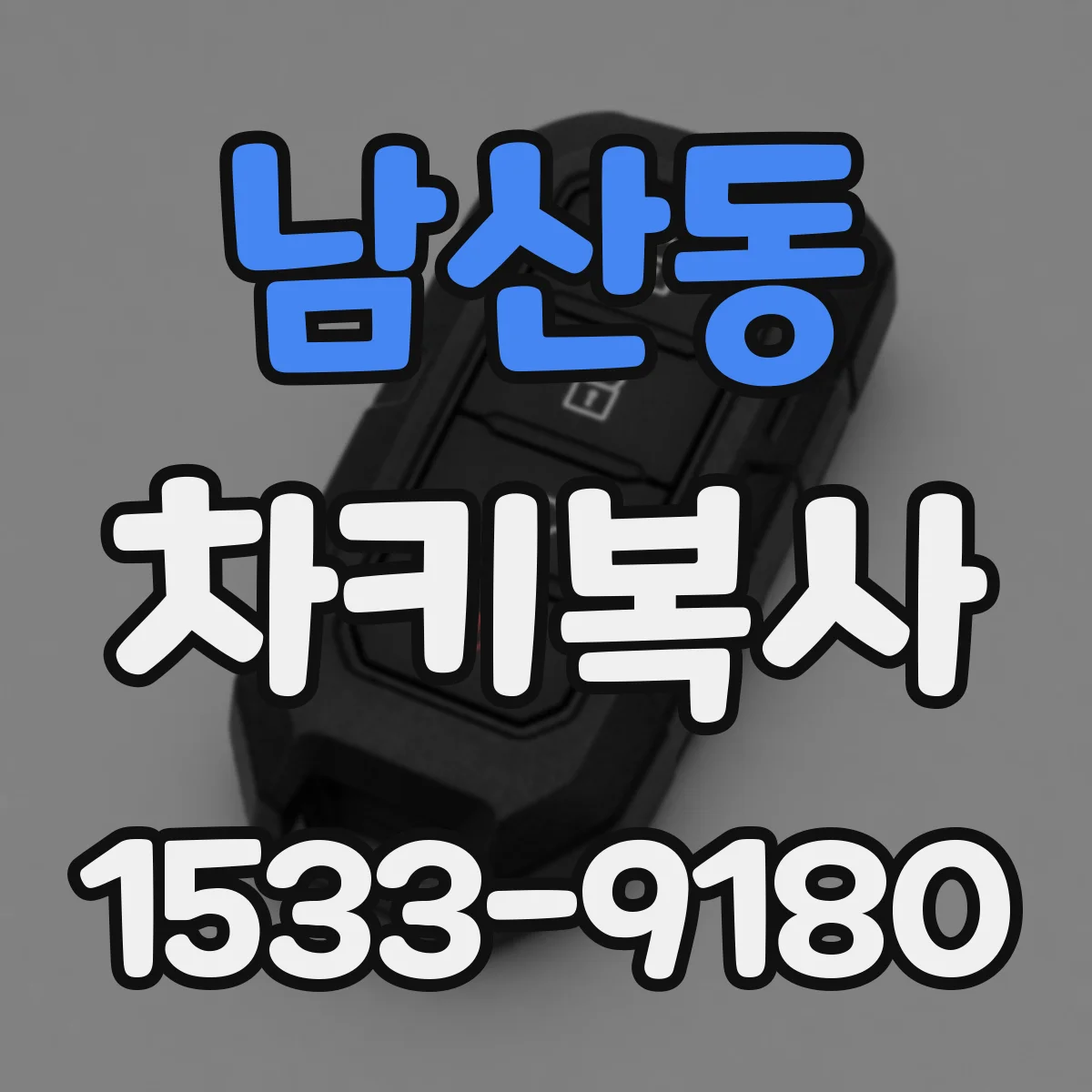 남산동 차키복사