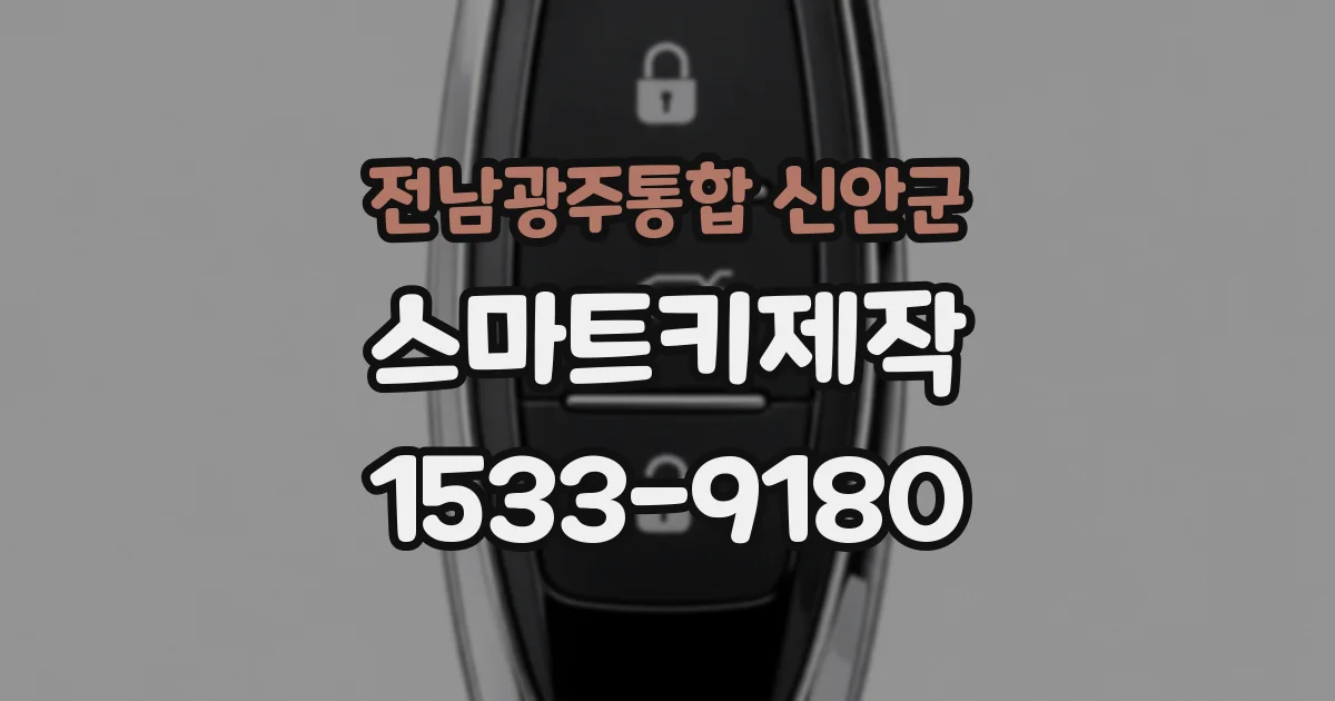 전남광주통합 신안군 스마트키제작
