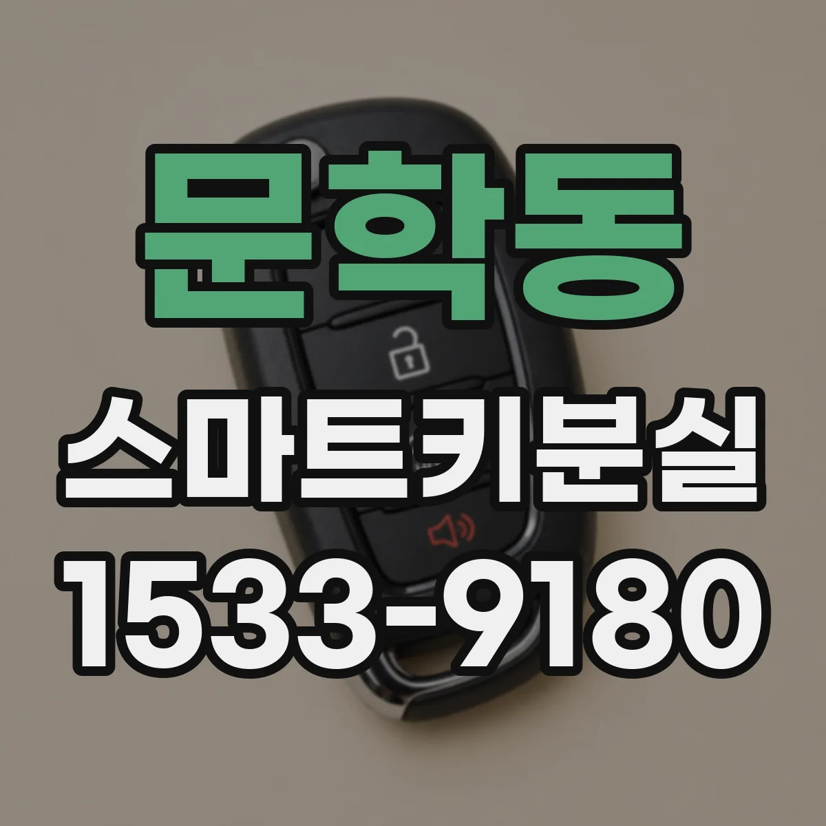 문학동 스마트키분실