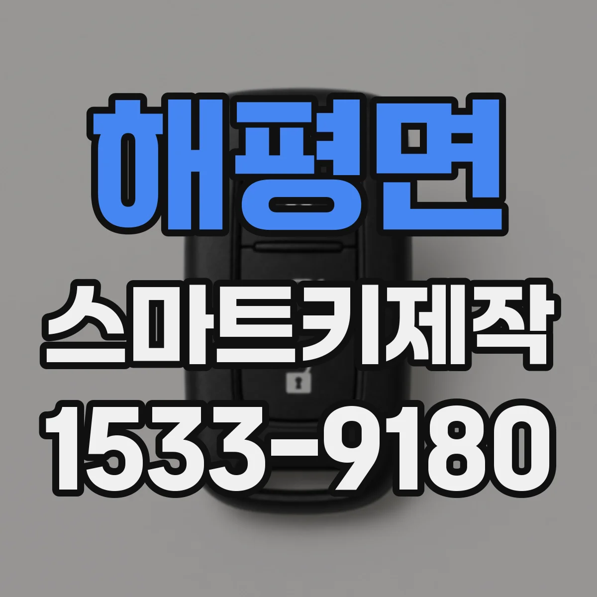 해평면 스마트키제작