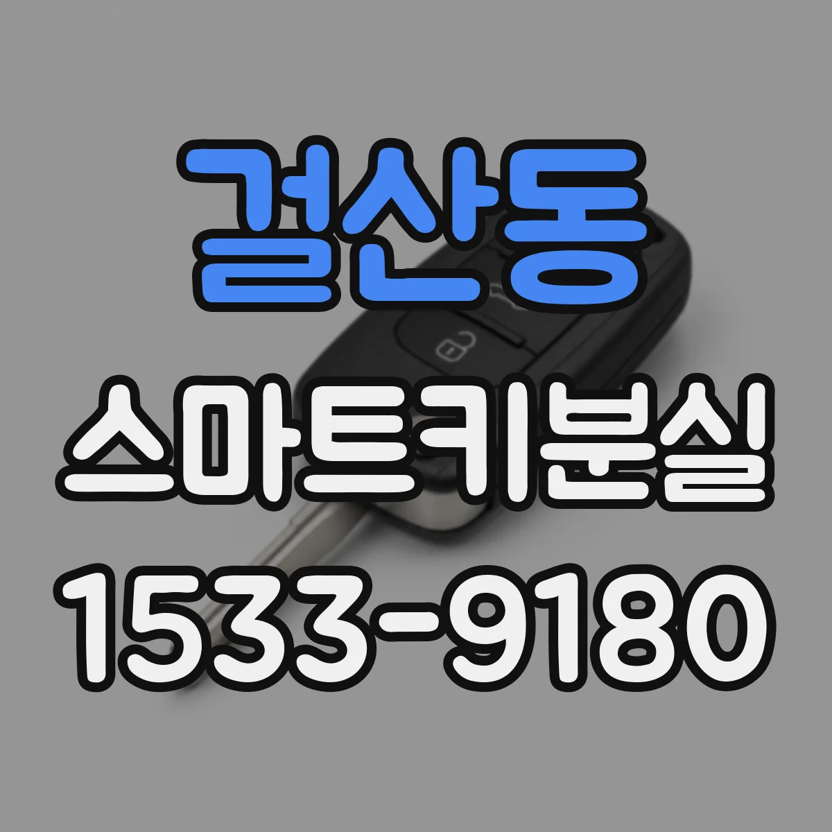 걸산동 스마트키분실