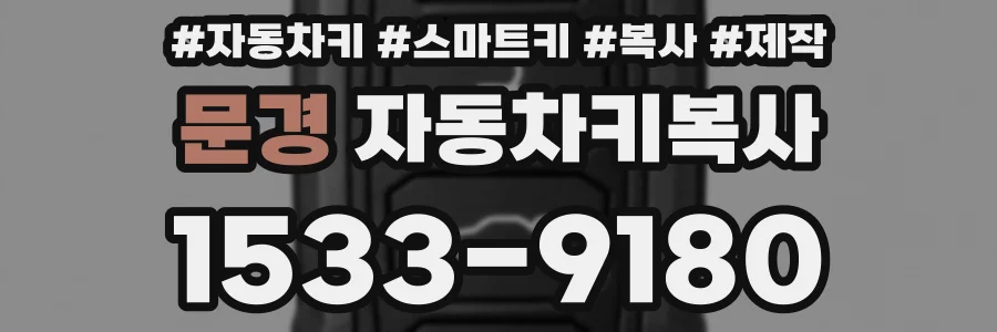 문경 자동차키복사