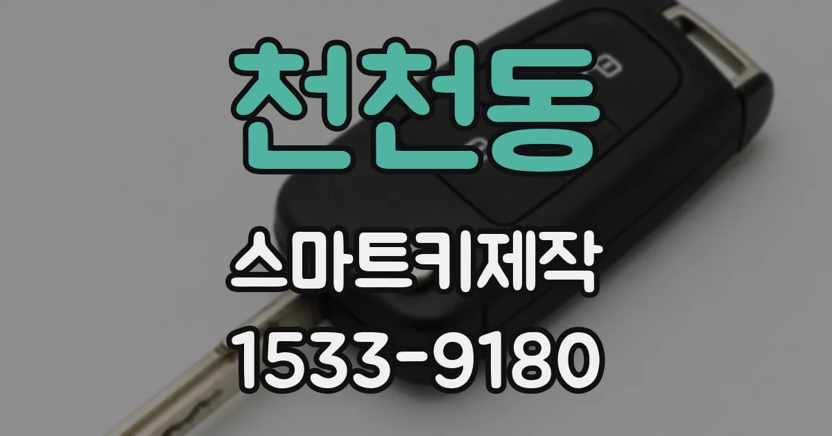 천천동 스마트키제작
