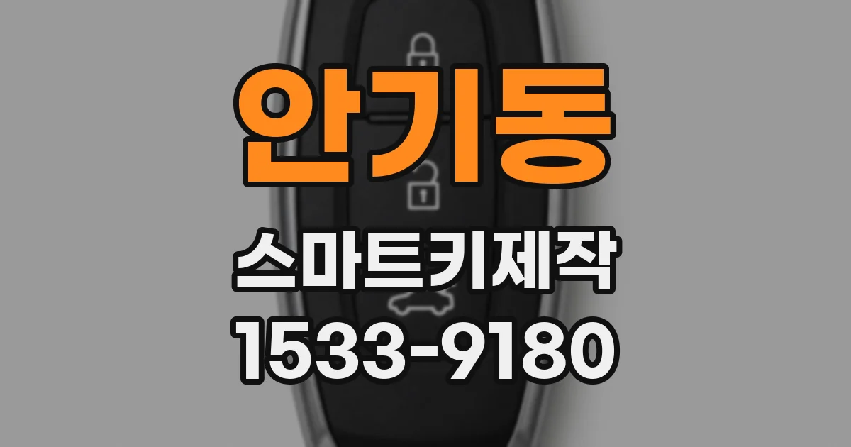 안기동 스마트키제작