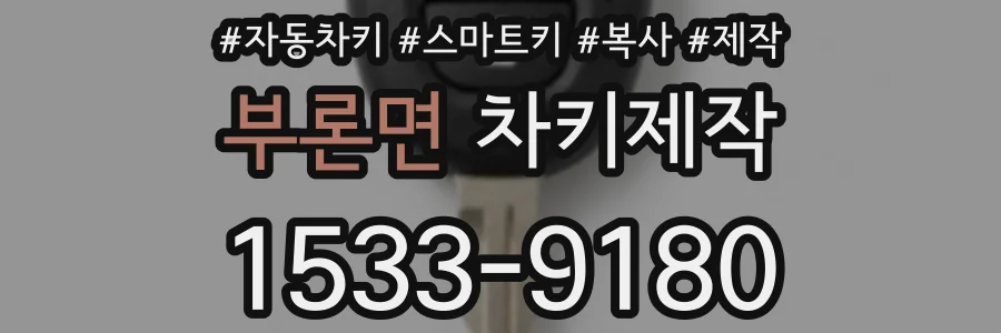 부론면 차키제작