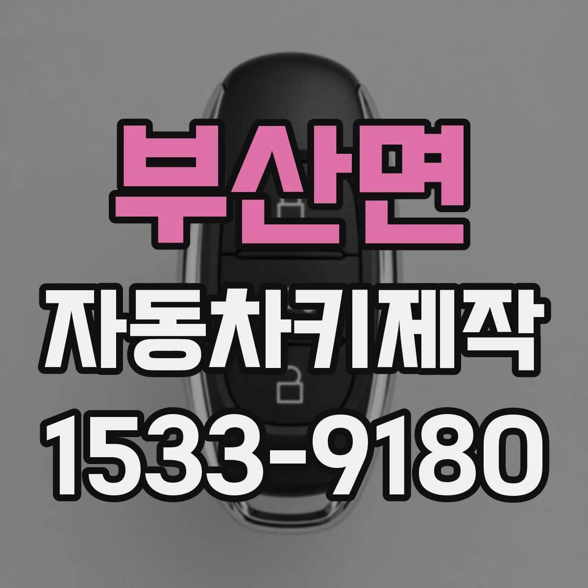 부산면 자동차키제작