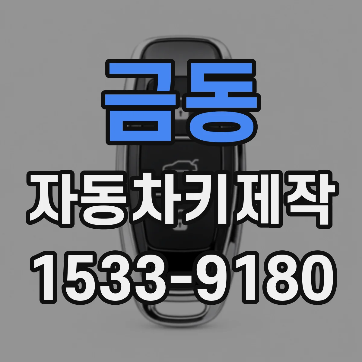 금동 자동차키제작