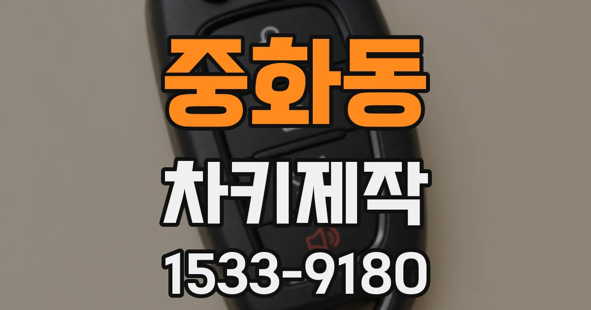 중화동 차키제작