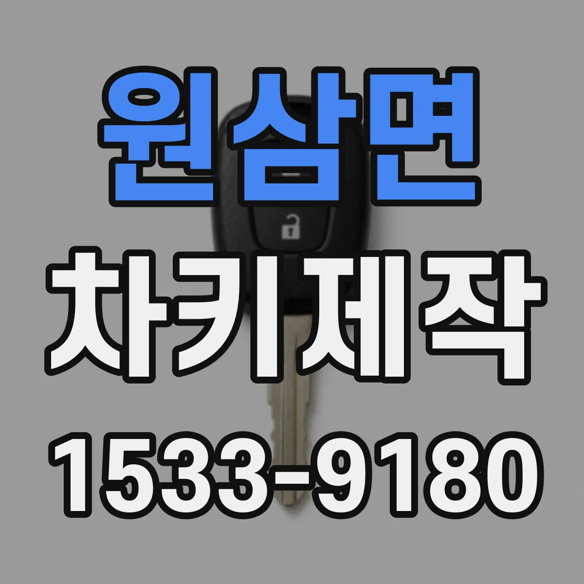원삼면 차키제작