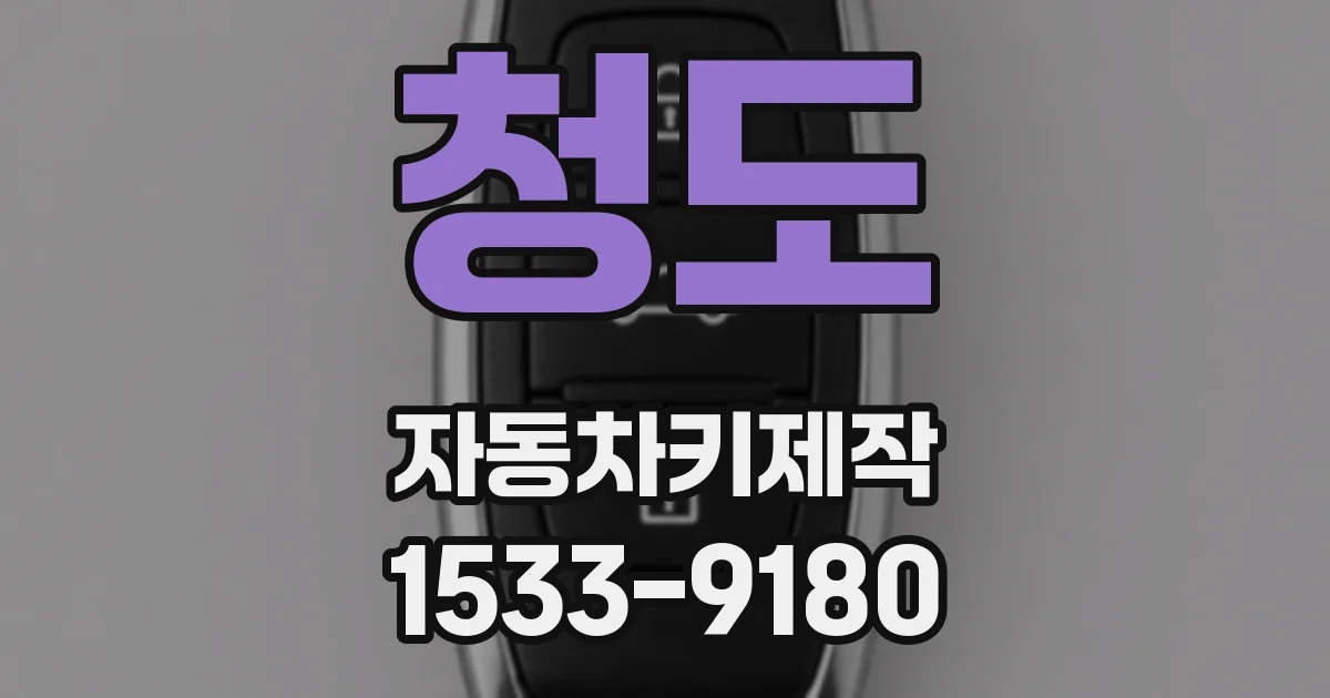 청도 자동차키제작