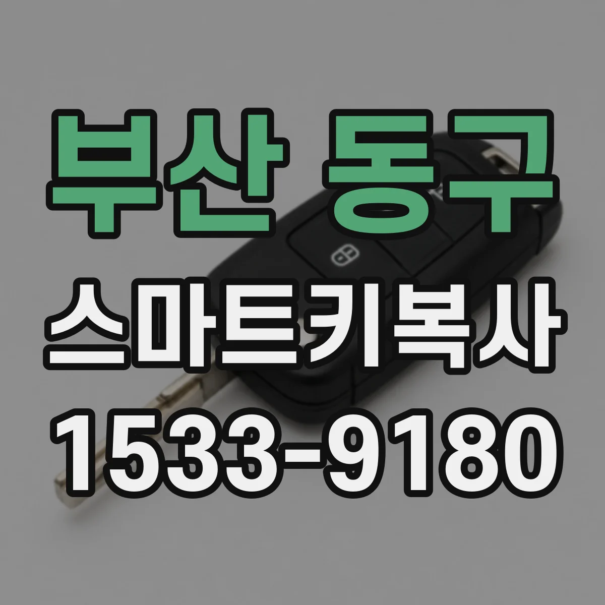 부산 동구 스마트키복사