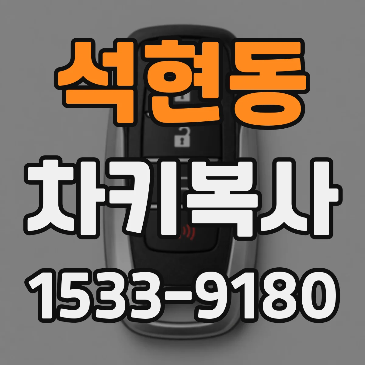석현동 차키복사