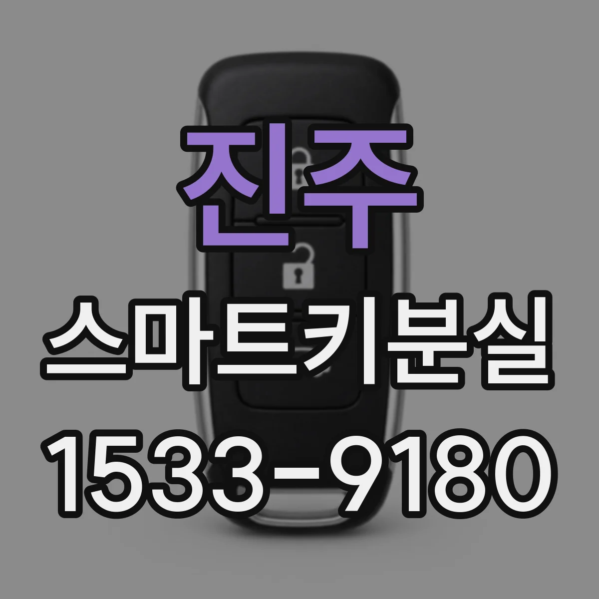 진주 스마트키분실