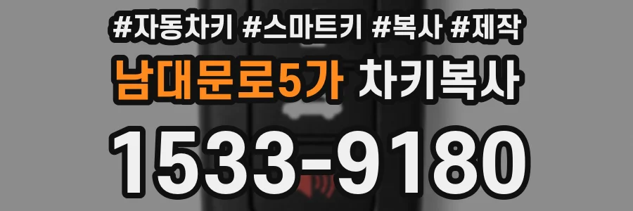 남대문로5가 차키복사