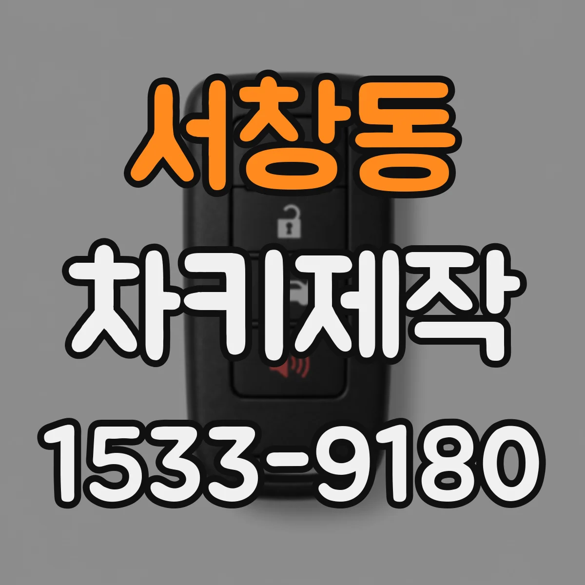 서창동 차키제작