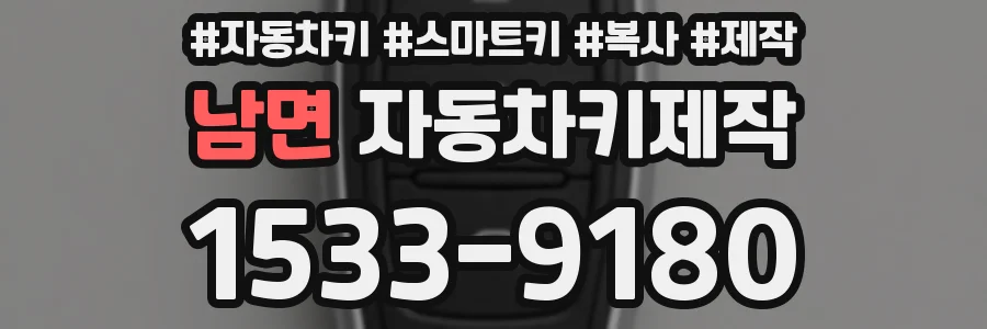 남면 자동차키제작