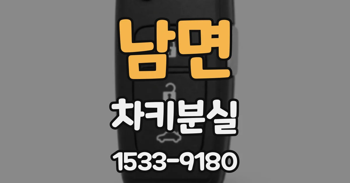 남면 차키분실