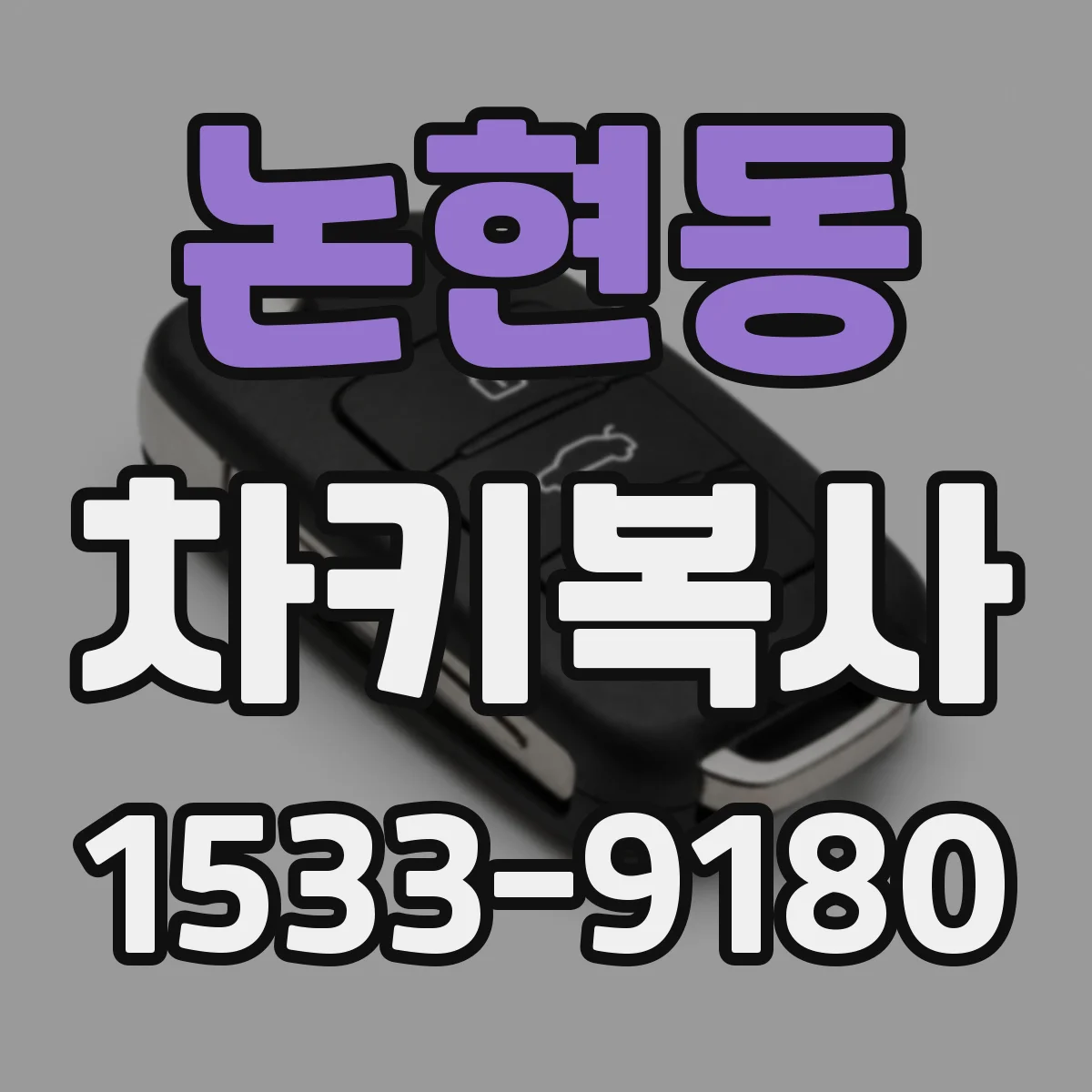 논현동 차키복사