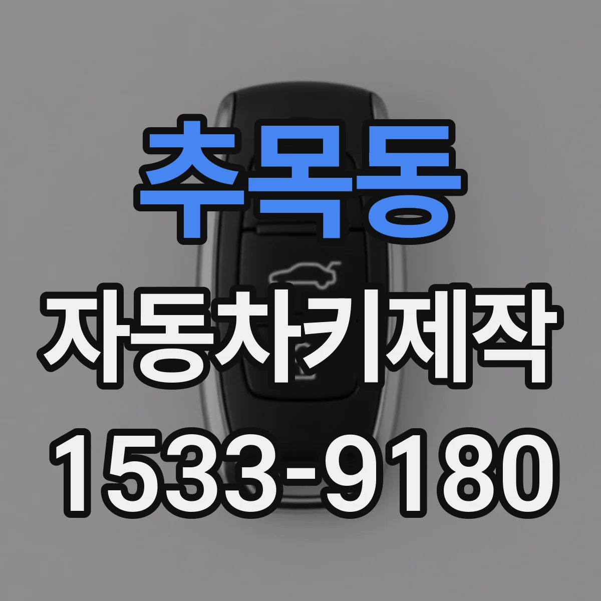 추목동 자동차키제작