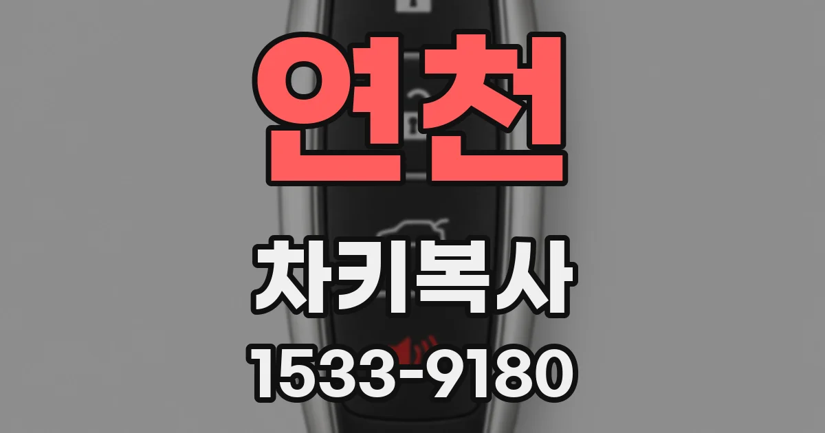 연천 차키복사