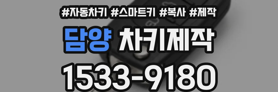 담양 차키제작