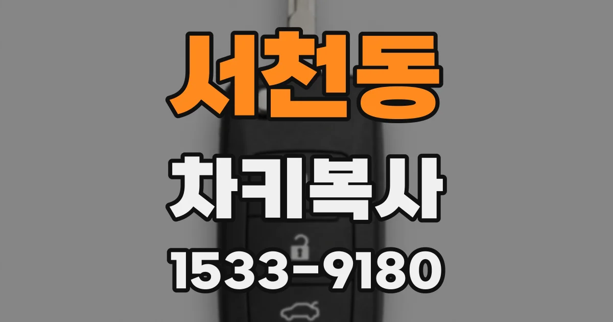 서천동 차키복사