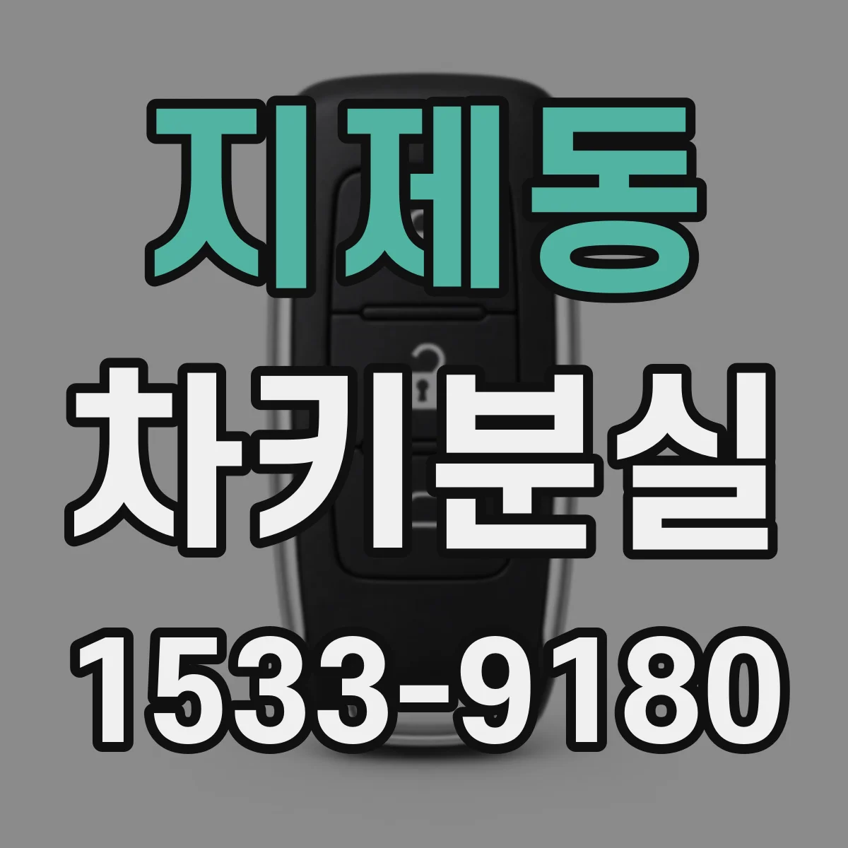 지제동 차키분실