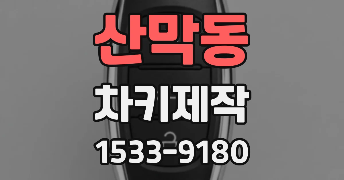 산막동 차키제작