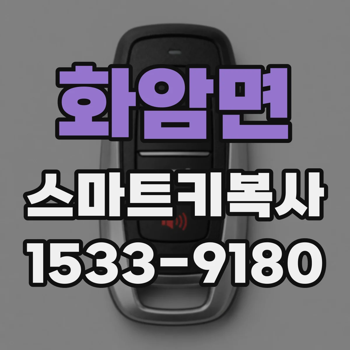 화암면 스마트키복사