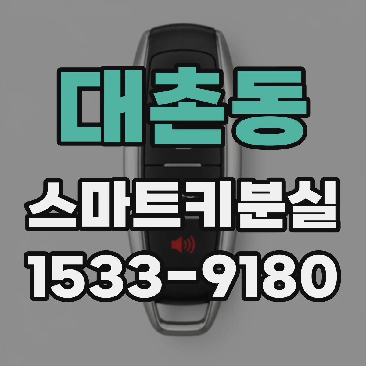 대촌동 스마트키분실
