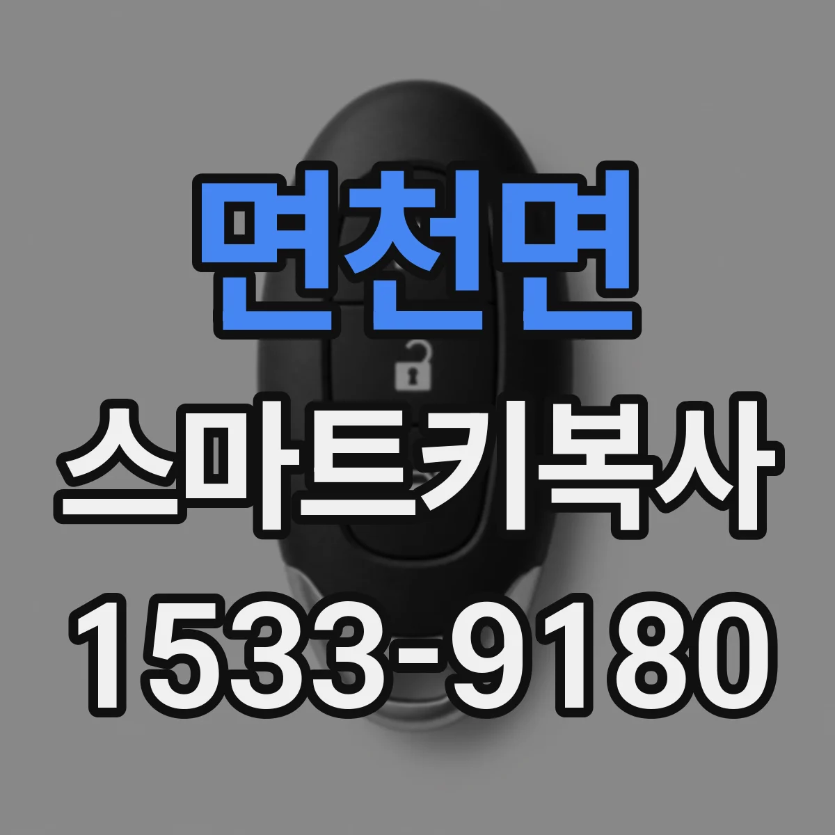 면천면 스마트키복사