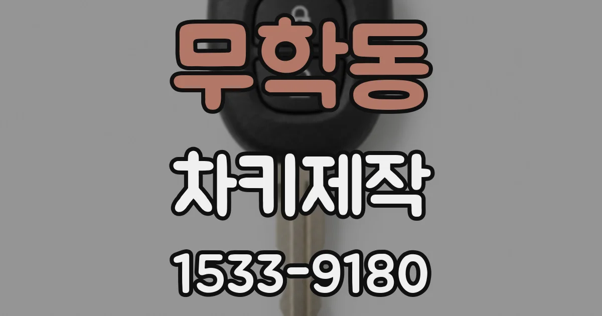 무학동 차키제작