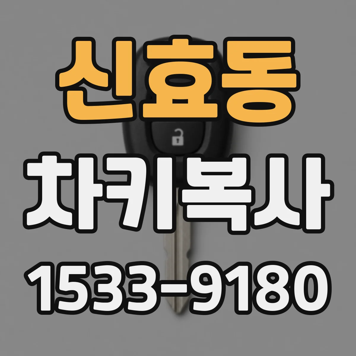 신효동 차키복사