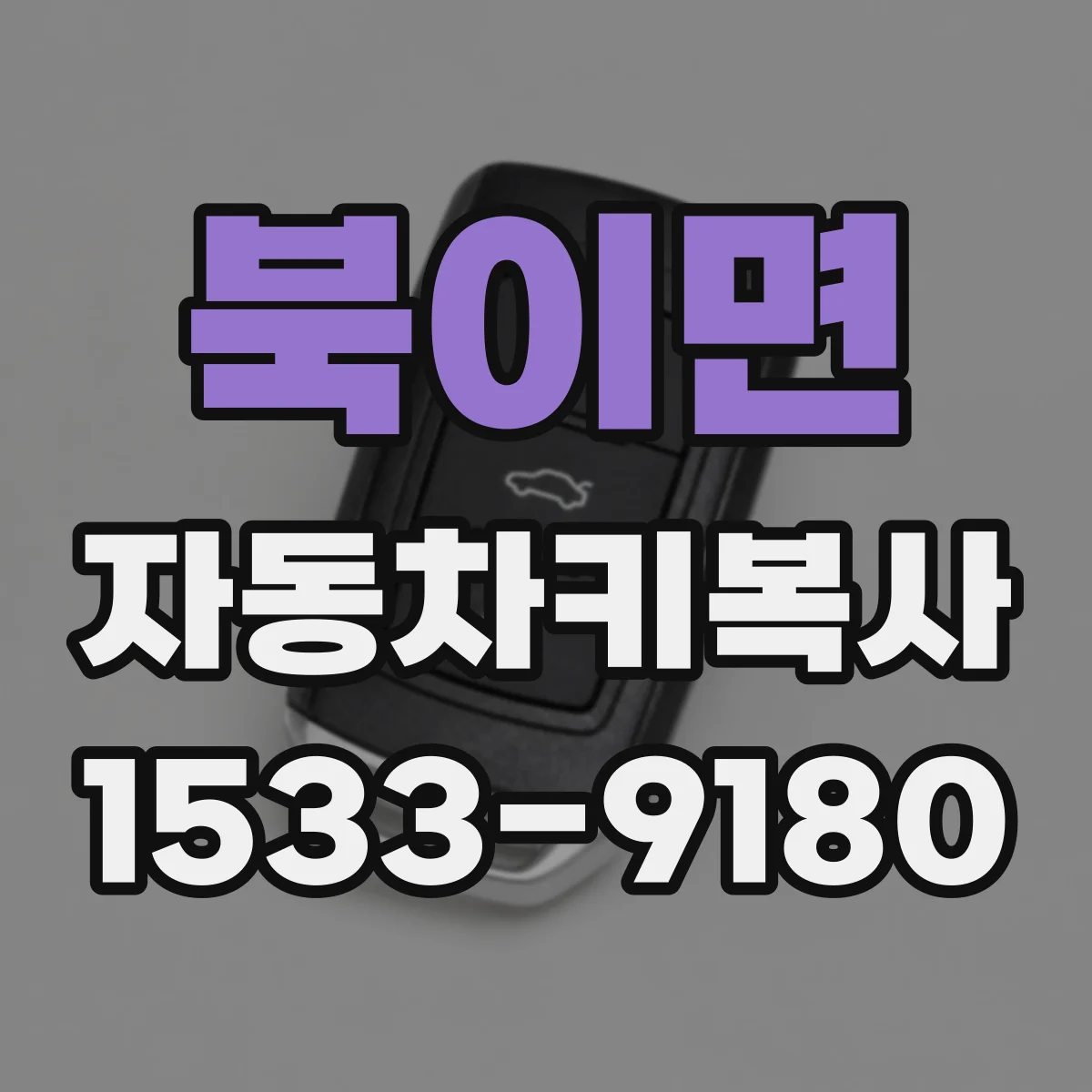 북이면 자동차키복사