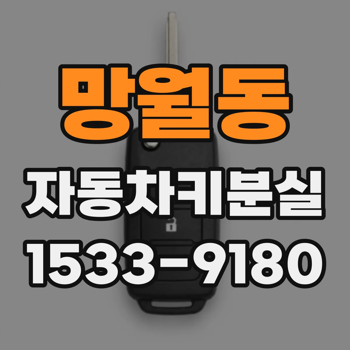 망월동 자동차키분실